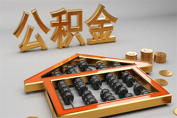 涉县公积金买房怎么提（购房公积金提取流程2021）