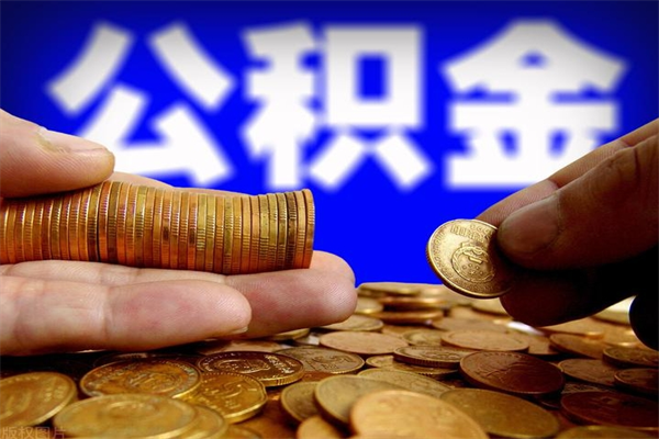 涉县离职公积金取出来的条件（离职公积金提取有什么要求）