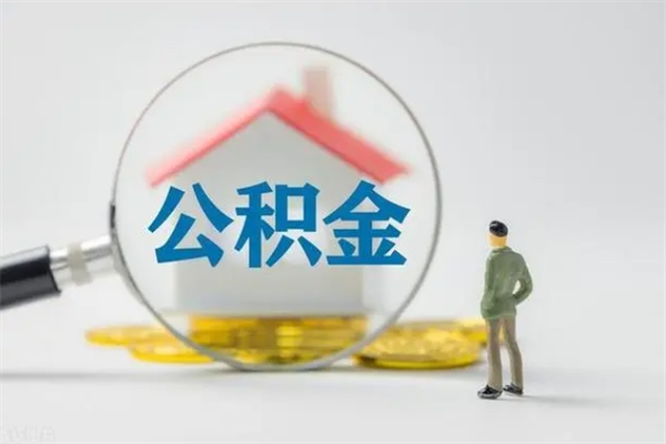 涉县离职几个月能取公积金（离职多久才能取公积金）