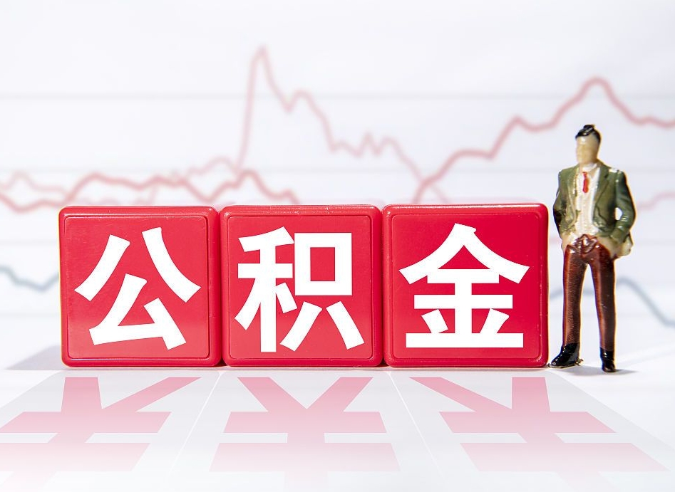 涉县离职公积金可以帮取吗（离职能去取公积金）