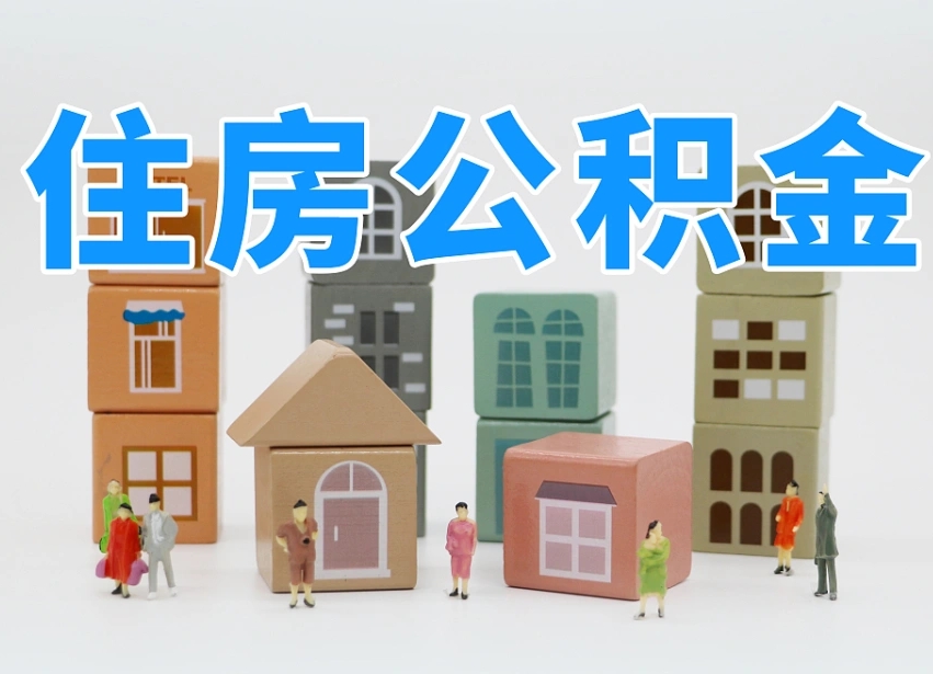 涉县公积金封存提出手续（公积金封存提取需要什么手续）