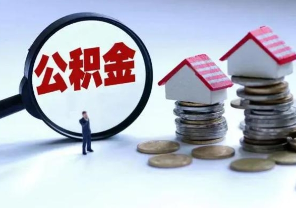 涉县公积金怎么可以取出（怎么能取出住房公积金的钱）