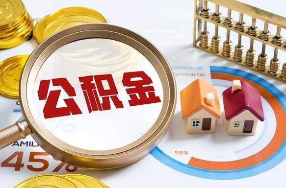 涉县公积金已封存怎么取（公积金状态封存怎么取）