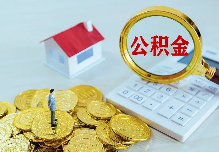 涉县辞职了怎么取公积金（辞职了如何取出公积金）