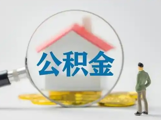 涉县公积金封存提出手续（公积金封存提取需要什么手续）